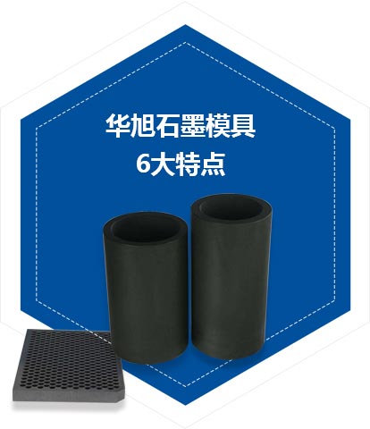 華旭石墨模具——致力于打造優良的石墨模具